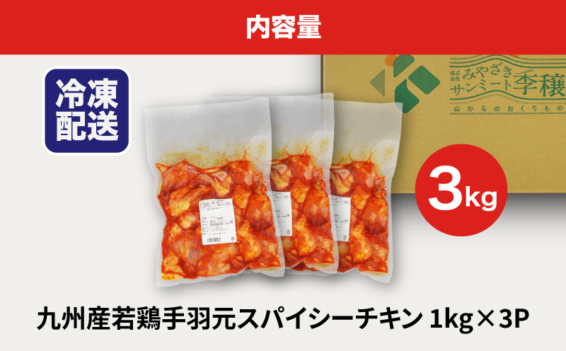 訳あり 九州産若鶏手羽元 揚げるだけスパイシーチキン3kg  K16_0085_1S