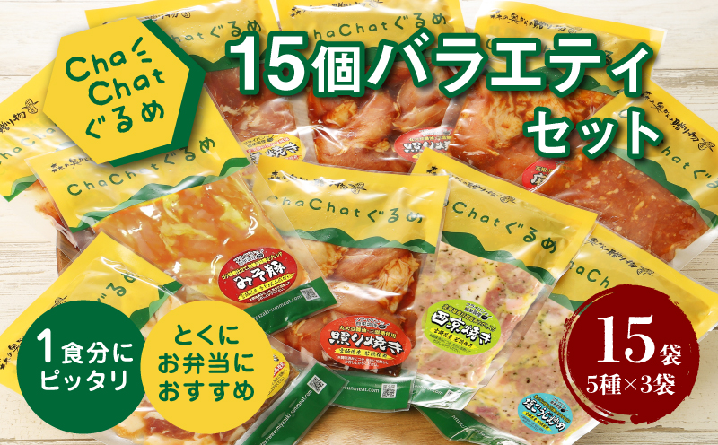 ChaChatぐるめ15個バラエティセット K16_0040_2