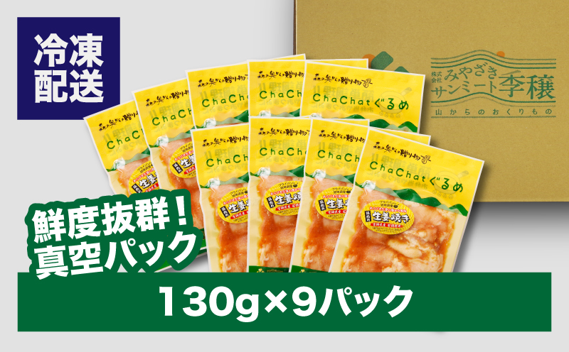 ChaChatぐるめ 若鶏肩肉の生姜焼き130ｇ×9パック K16_0095_1