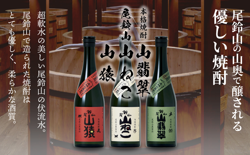 焼酎尾鈴山(山猿・山翡翠・山ねこ)　各720ml K41_0001_3