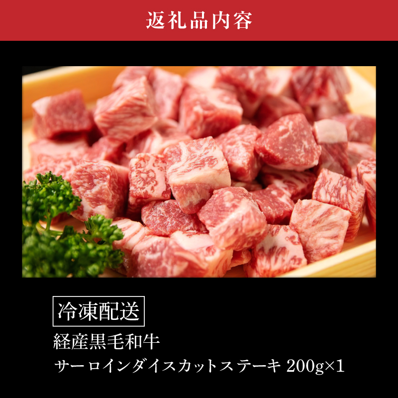 木城白木八重牧場育ちの陸の王者 黒毛和牛サーロインダイスカットステーキ 200g K20_0019_3