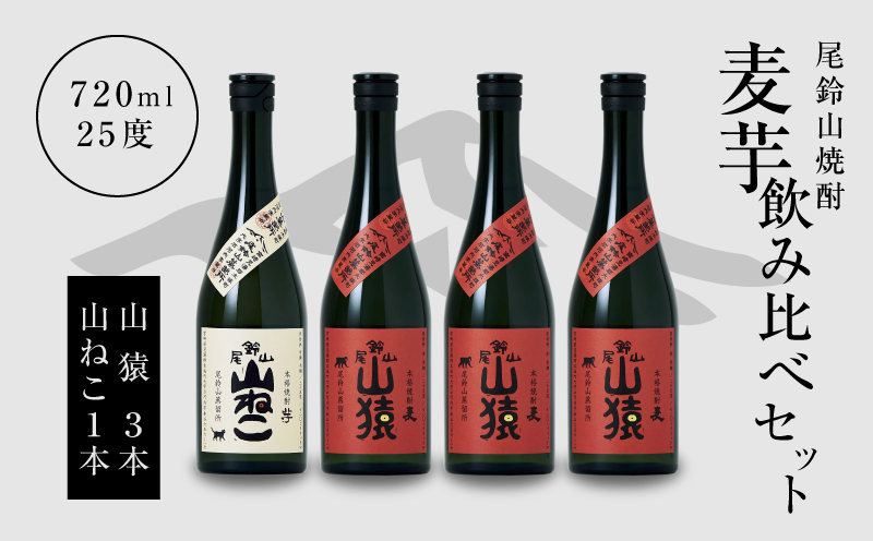 焼酎尾鈴山（山ねこ1本・山猿3本）各720ml K09_0023_3