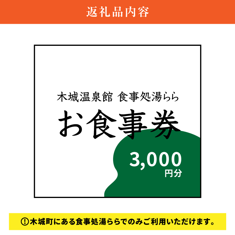 木城町　食事処「湯らら亭」お食事券　3,000円分 K04_0010