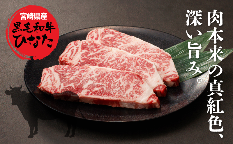 3回定期便 宮崎県産 ブランド牛「黒毛和牛ひなた」 ロースステーキ３回お届け K34_T003