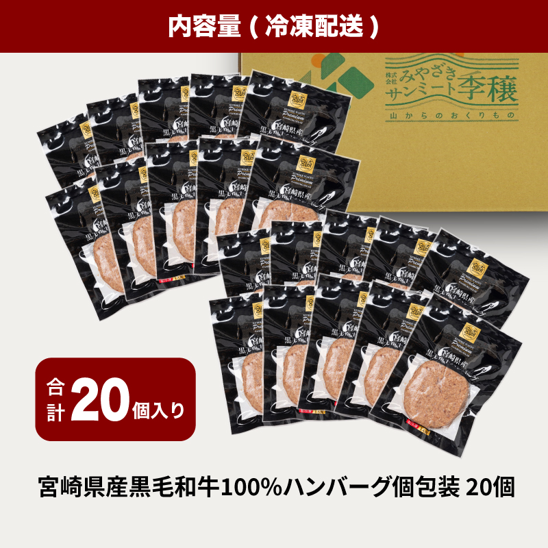 宮崎県産黒毛和牛100%ハンバーグ(20個/冷凍) K16_0161