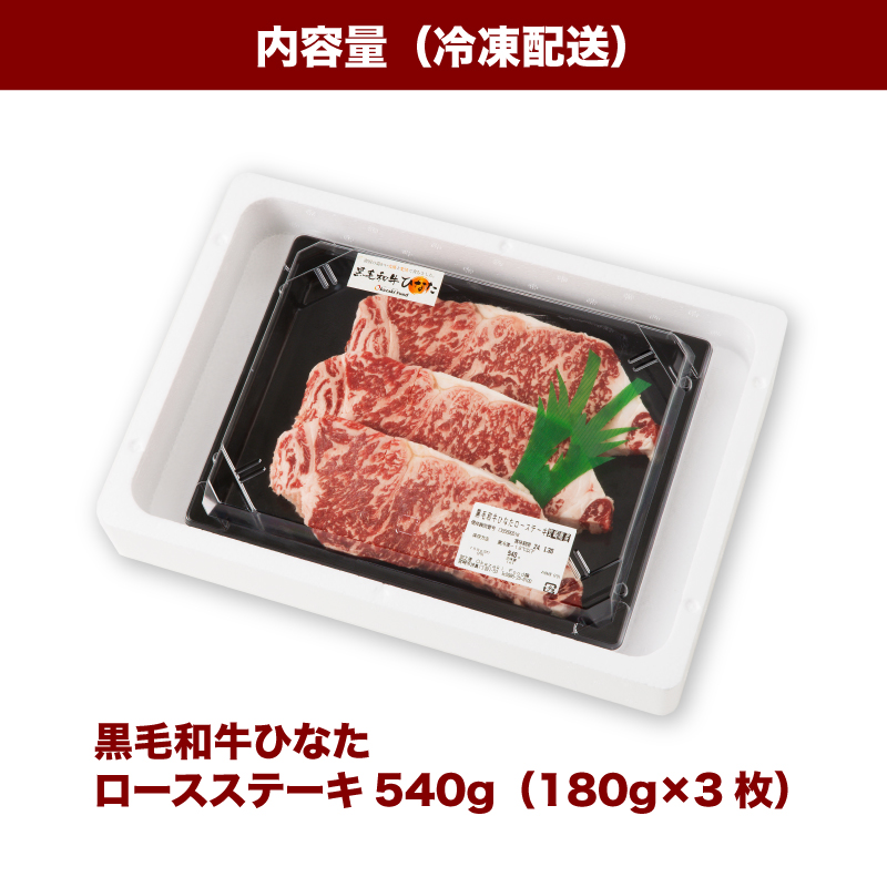 宮崎県産 ブランド牛「黒毛和牛ひなた」ロースステーキ 計540g(180g×3枚) K34_0004