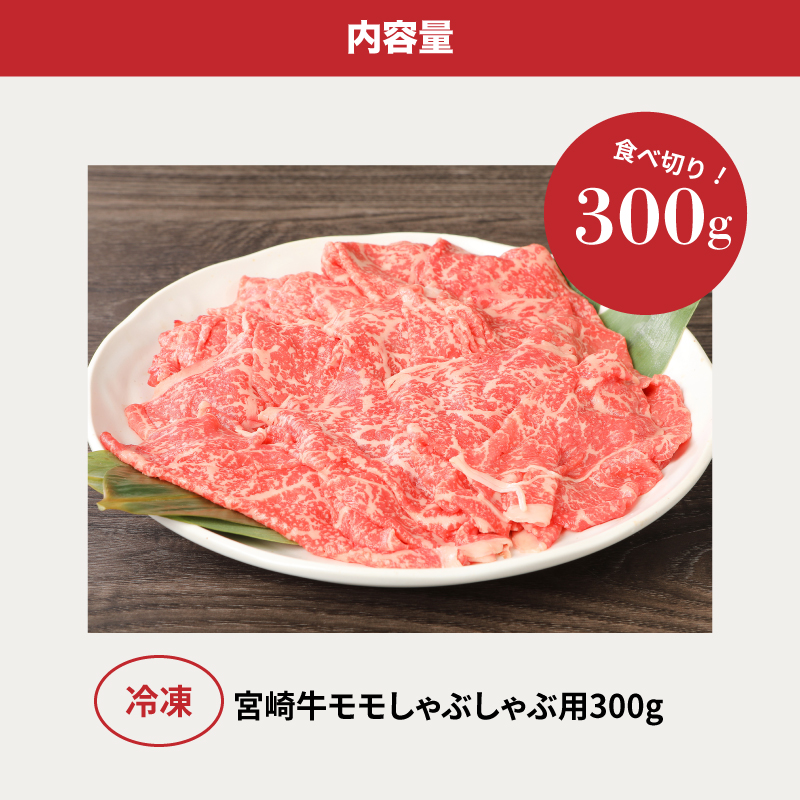 宮崎牛和牛モモ肉しゃぶしゃぶ用300g K01_0001_1