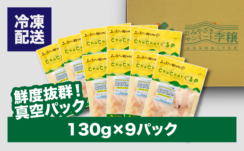 ChaChatぐるめ 若鶏肩肉の塩麹炒め130ｇ×9パック K16_0098_1