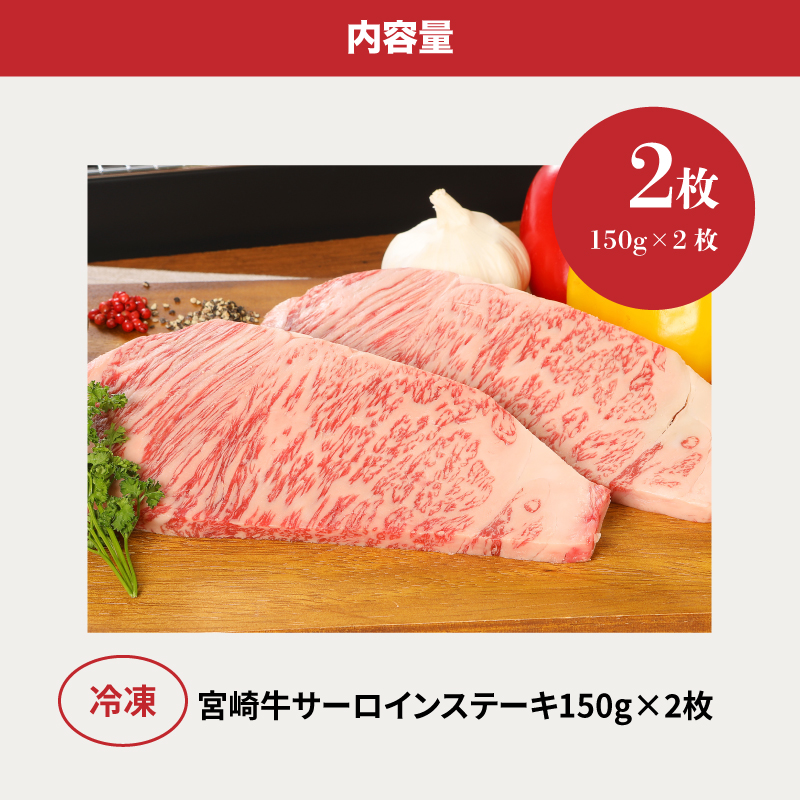 宮崎牛サーロイン150g×2 K01_0005_1