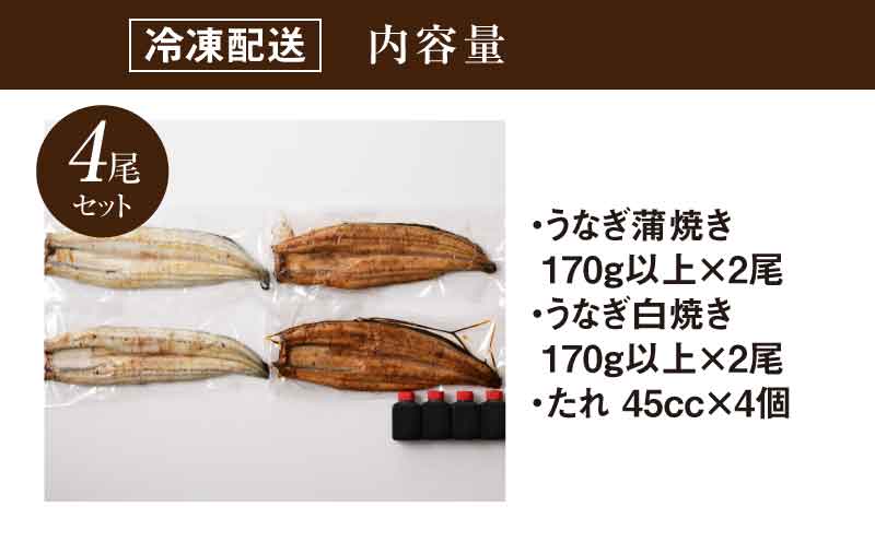 宮崎県産 うなぎ 白焼き 蒲焼き 4尾セット K10_0013_2 
