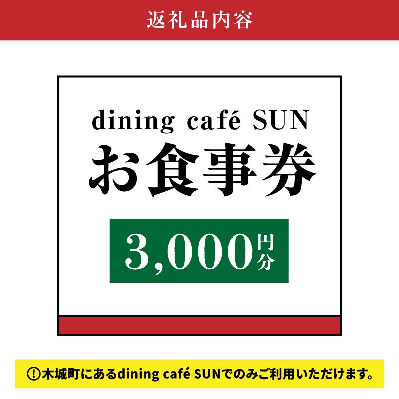 「dining cafeSUN」お食事券　3,000円分　K62_0002
