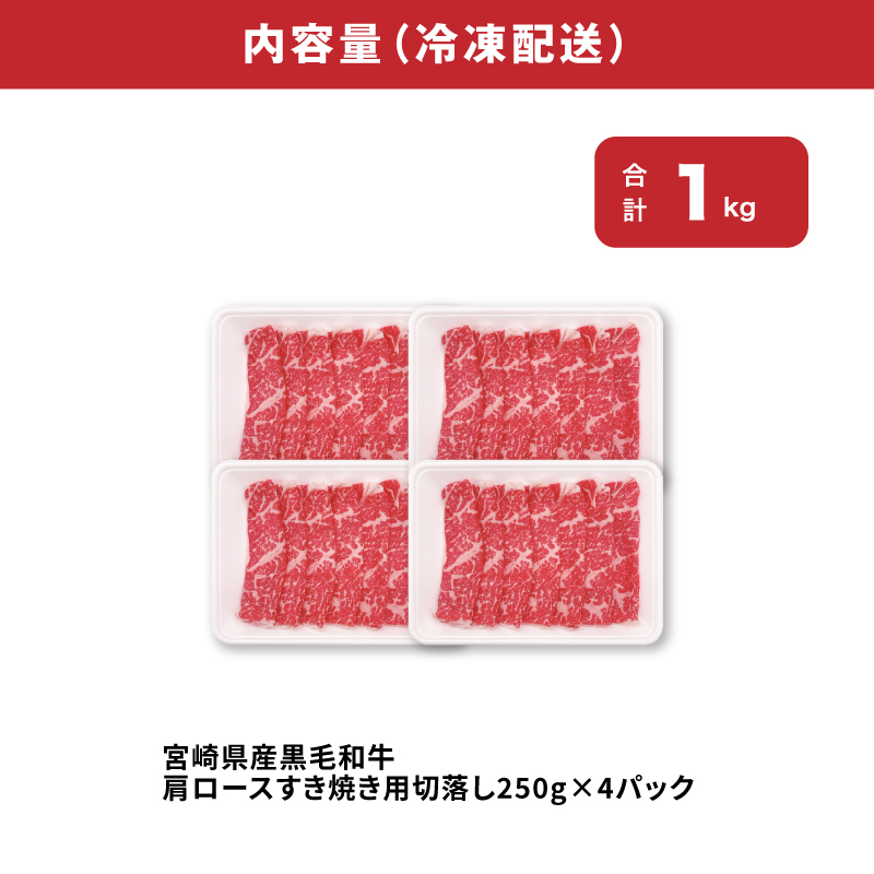 宮崎県産黒毛和牛肩ロースすき焼き用切落し1kgセット K65_0002