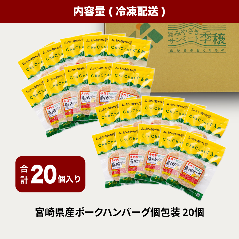 宮崎県産 ポークハンバーグ個包装(20個/冷凍)　K16_0164