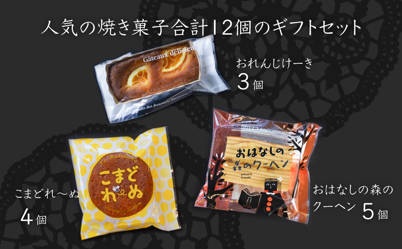 【ギフト・のし・指定日OK】宮崎県木城町　パティスリーコマド　ハートフルギフト K12_0008_2