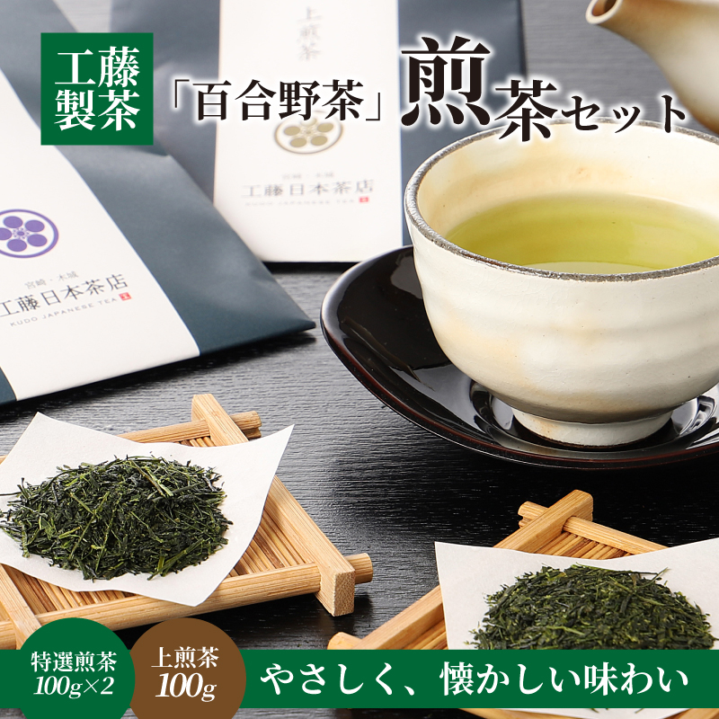 工藤製茶「百合野茶」煎茶セット K11_0002_1