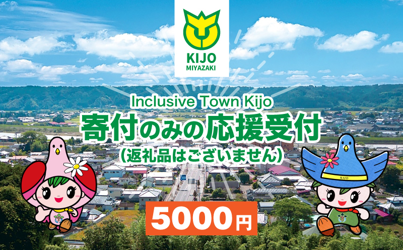 【宮崎県木城町】寄付のみの応援受付(返礼品はございません) 5000円_ K00_0006