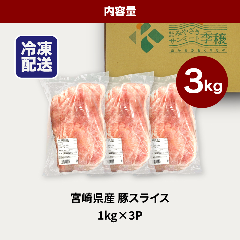 宮崎県産豚スライス3kg K16_0178