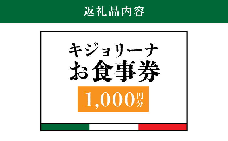 木城町　キジョリーナ　キッチンカーで食べるイタリアンお食事券　1,000円分　K31_0004