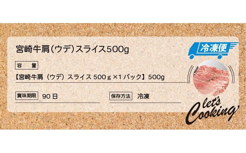 宮崎牛 肩（ウデ）スライス500ｇ   K18_0016_7