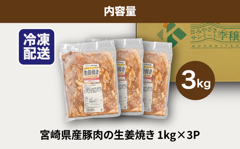 簡単調理　宮崎県産豚肉の生姜焼き 1kg×3 K16_0153