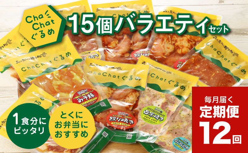 毎月届く！ChaChat厳選 グルメバラエティ12回定期便(5種類×3) K16_T013