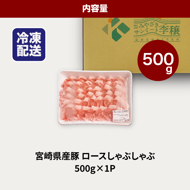 宮崎県産豚ロースしゃぶしゃぶ用 500g K16_0192