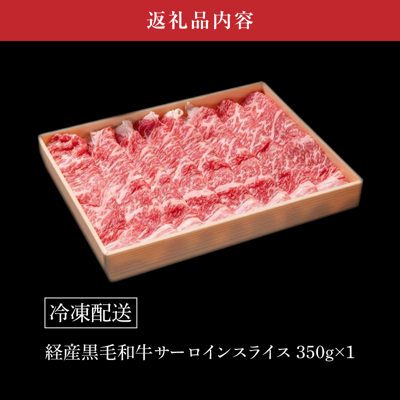 木城白木八重牧場育ちの黒毛和牛 贅沢の極み芯柱すき焼き用・しゃぶしゃぶ用サーロインスライス 350ｇ K20_0020_2
