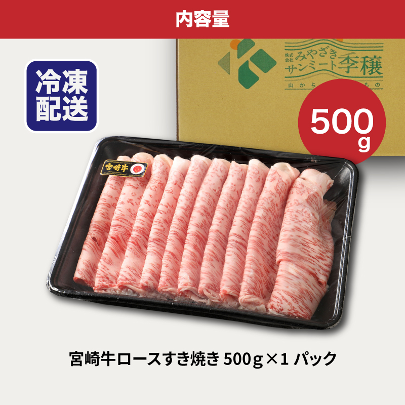 宮崎牛ロースすき焼き　500ｇ×1パック K16_0046_2