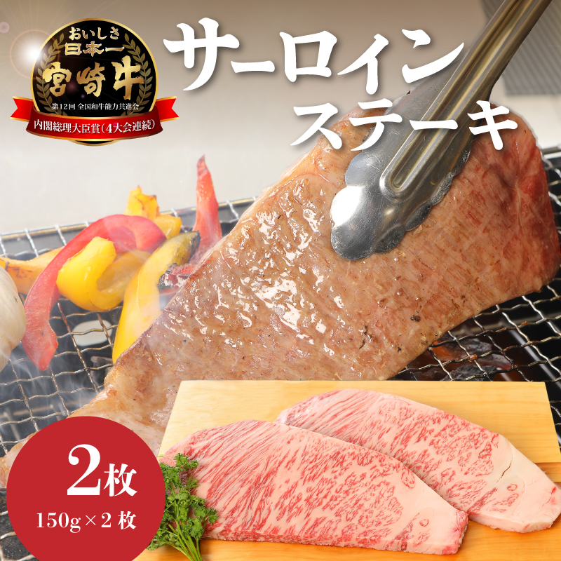 宮崎牛サーロイン150g×2 K01_0005_1