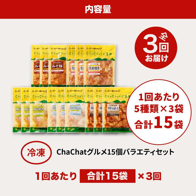 毎月届く！ChaChat厳選 グルメバラエティ3回定期便(5種類×3) K16_T011