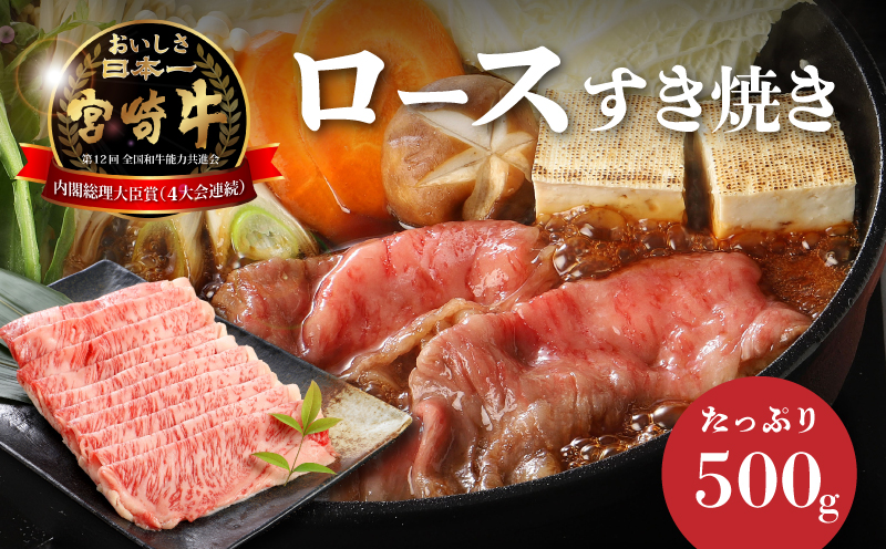 宮崎牛ロースすき焼き　500ｇ×1パック K16_0046_2