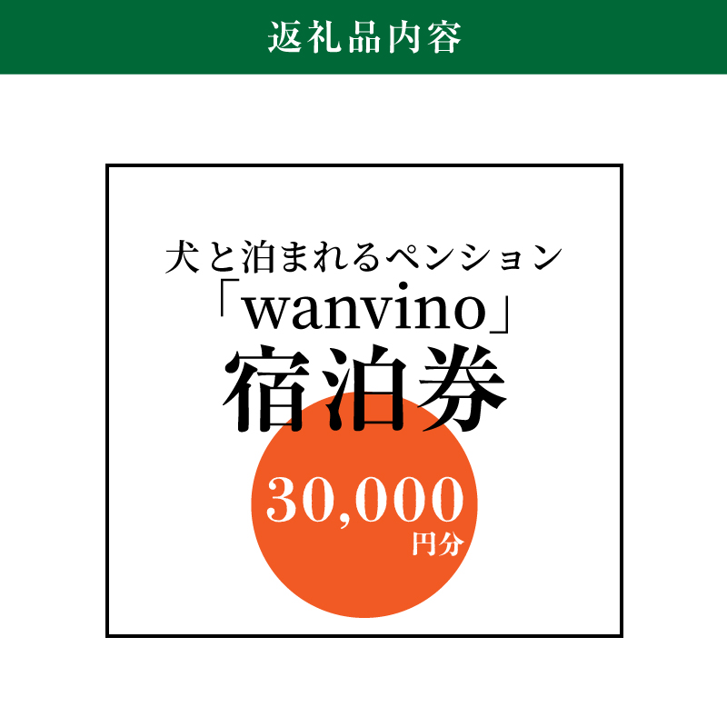 ＜犬と泊まれるペンション「wanvino」３万円分宿泊券＞ K15_0001