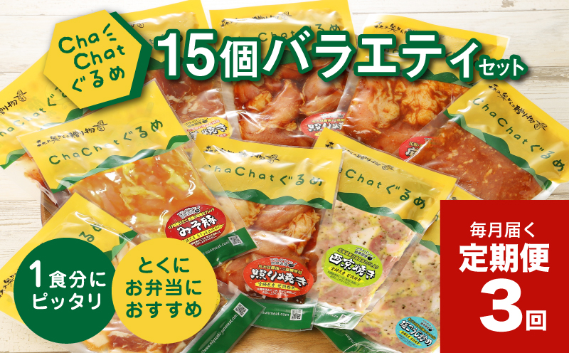 毎月届く！ChaChat厳選 グルメバラエティ3回定期便(5種類×3) K16_T011