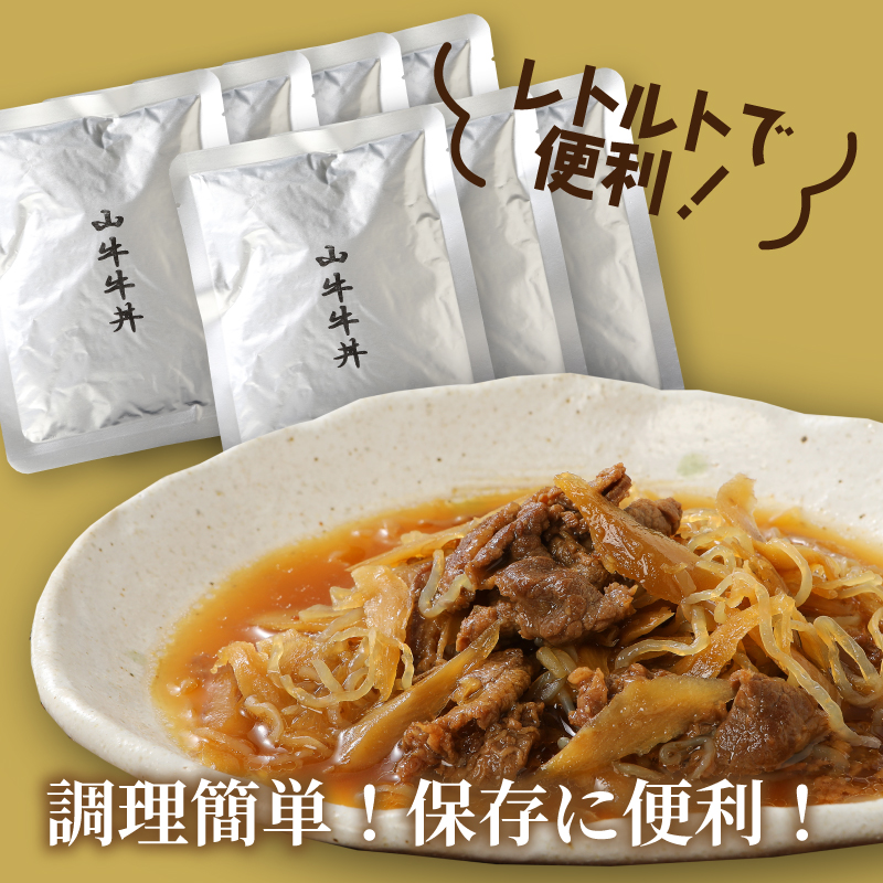 「山牛」を使った牛丼のもと7パックセット K16_0013_1 牛丼の具 牛丼 レトルト食品 湯煎調理 国産牛肉 ごぼう入り 常温保存可能 パウチ 牛丼の素 保存食 簡易包装 一人暮らし 牛丼レトルト 便利 簡単調理 時短 おかず アレンジ料理 送料無料 