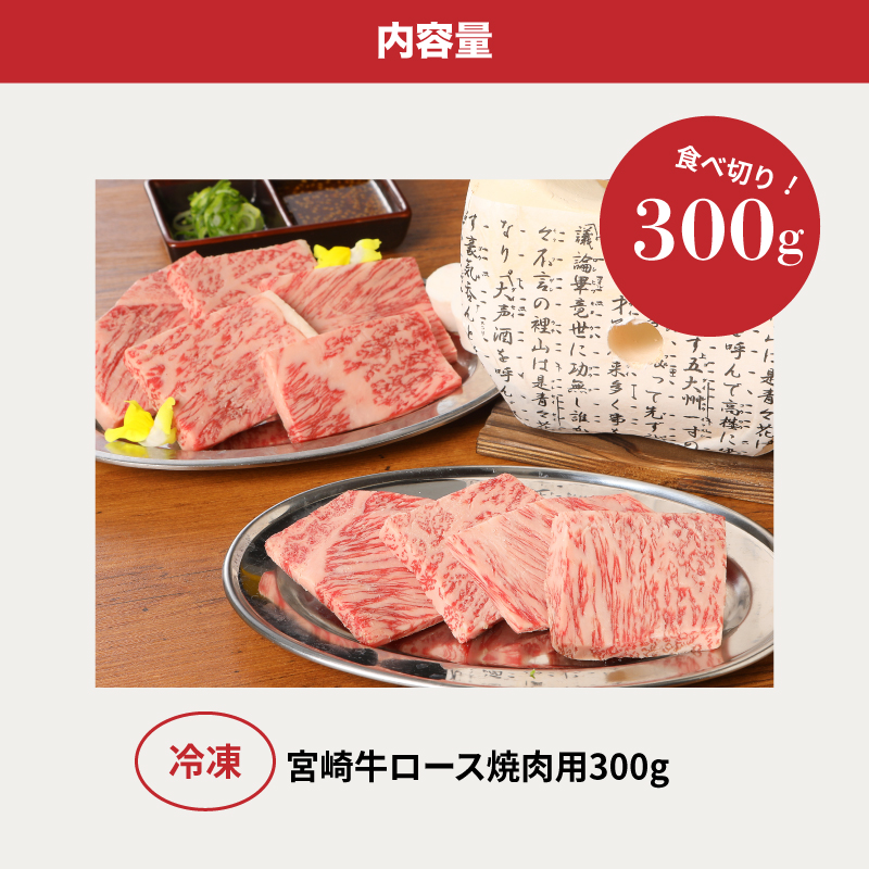 宮崎牛ロース焼肉用300g K01_0006_1