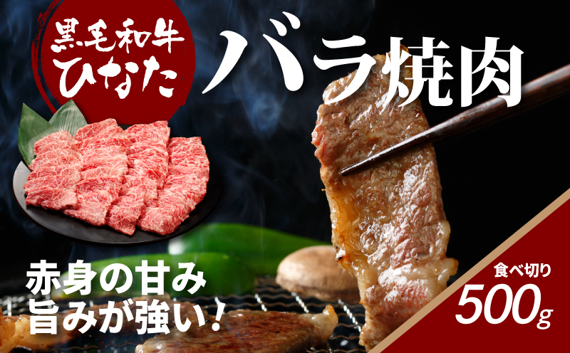 宮崎県産 ブランド牛「黒毛和牛ひなた」バラ焼肉 500g K34_0001 