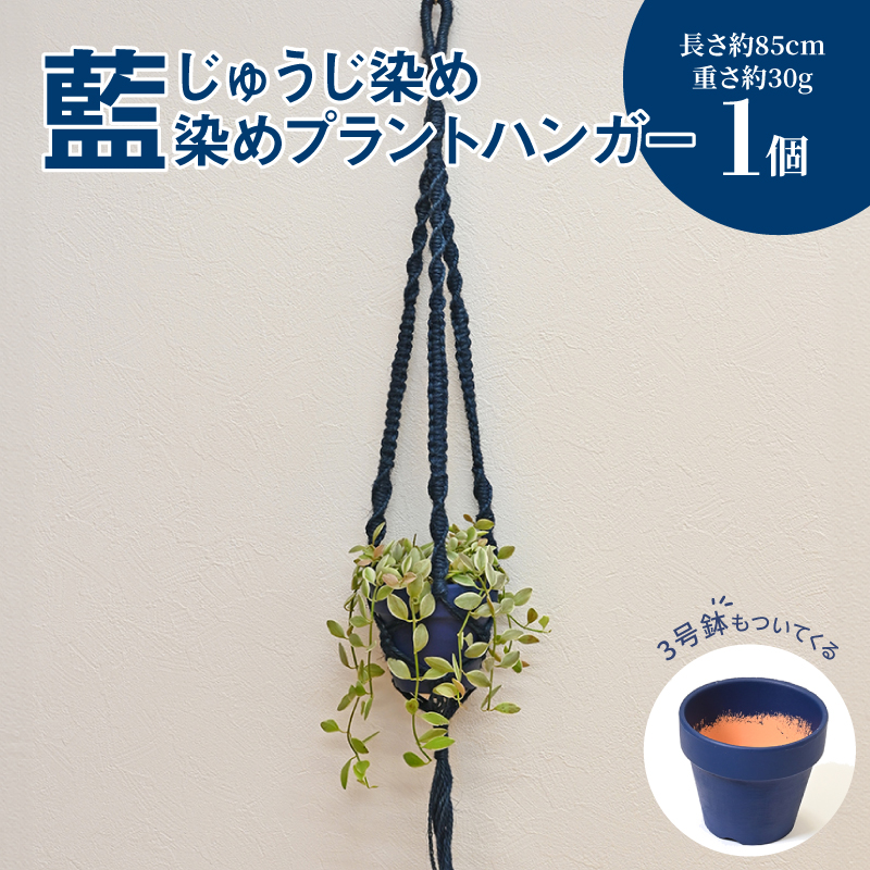 じゅうじ染め（藍染め）プラントハンガー K17_0008_2