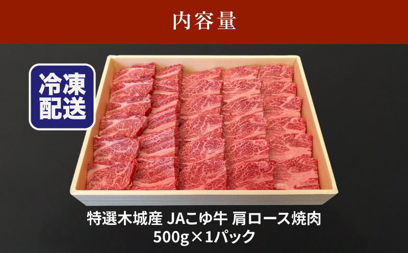 JAこゆ牛 特選木城産 肩ロース500g 焼肉用_K56_0004