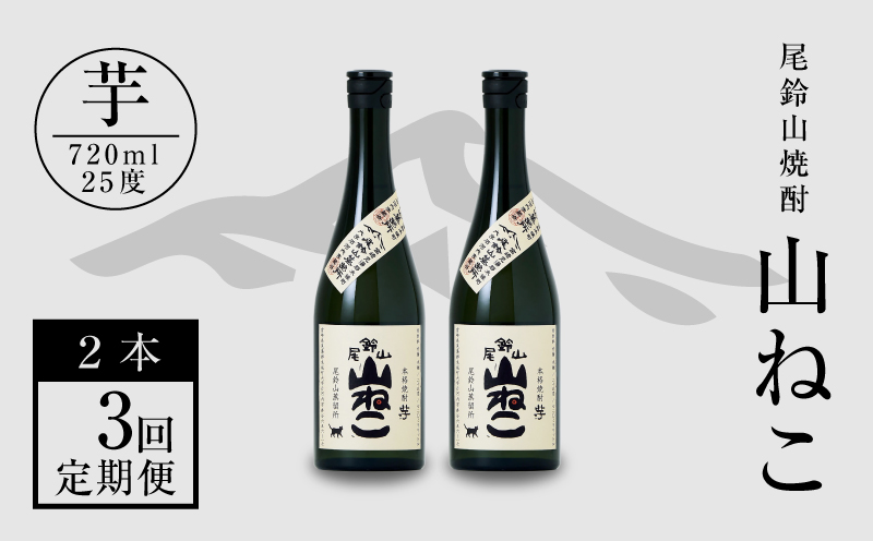 定期コース3回　本格焼酎芋「尾鈴山 山ねこ(25度)」720ml×2本【尾鈴山蒸留所】K08_T001_3
