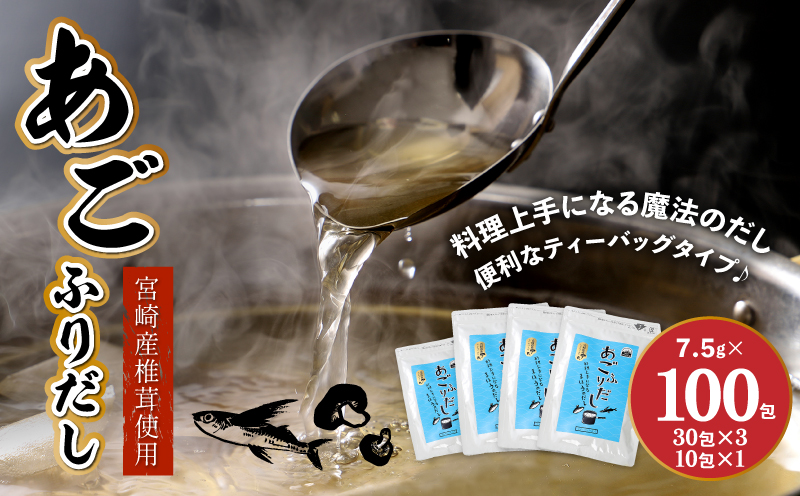 ＜あごふりだし 7.5g×100包セット＞ K06_0001_1 あごだし 出汁パック ティーバッグタイプ かつお節 昆布 煮干し 椎茸を使用 あご(飛魚) 茶碗蒸し 鍋 おでん だしパック 送料無料