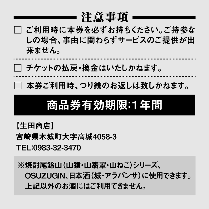 尾鈴山蒸留所 焼酎(山シリーズ)・OSUZUGIN・城・Alabanza商品券 1,000円分(生田商店) K08_0054