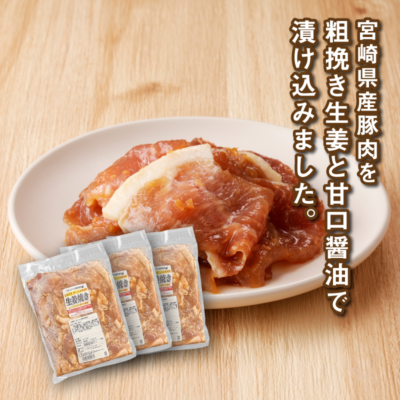 簡単調理　宮崎県産豚肉の生姜焼き 1kg×3 K16_0153