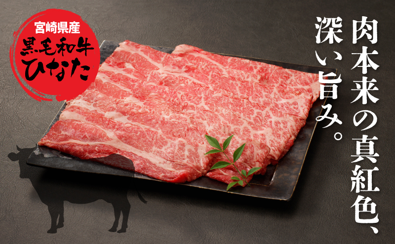 宮崎県産 ブランド牛「黒毛和牛ひなた」肩ローススライス 500g K34_0003 