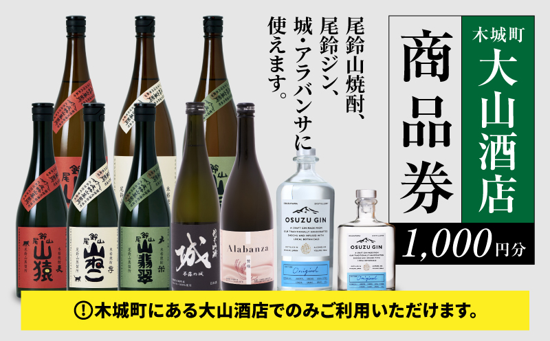 尾鈴山蒸留所 焼酎(山シリーズ)・OSUZUGIN・城・Alabanza商品券1,000円分(大山酒店) K09_0058