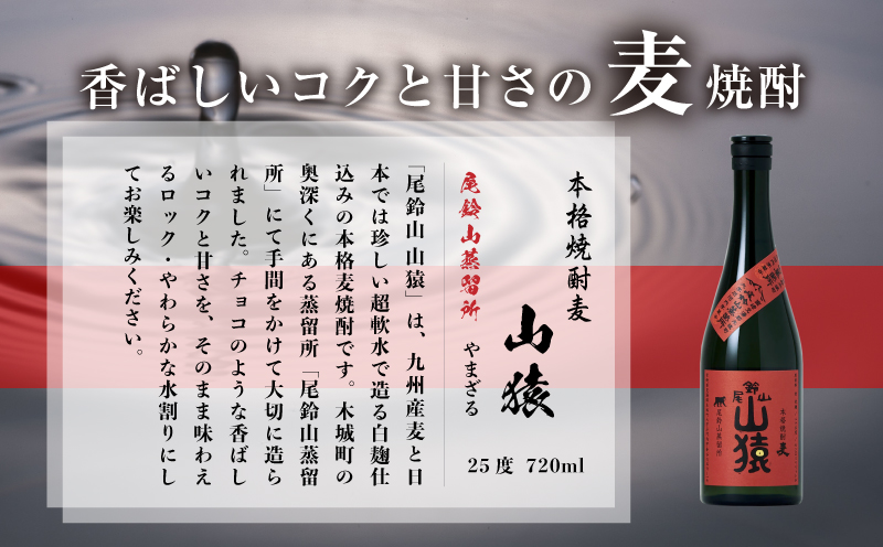 焼酎尾鈴山(山猿・山翡翠・山ねこ)　各720ml K41_0001_3