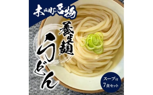 養生麺うどんセット（冷凍）スープ付き K10_0004_2