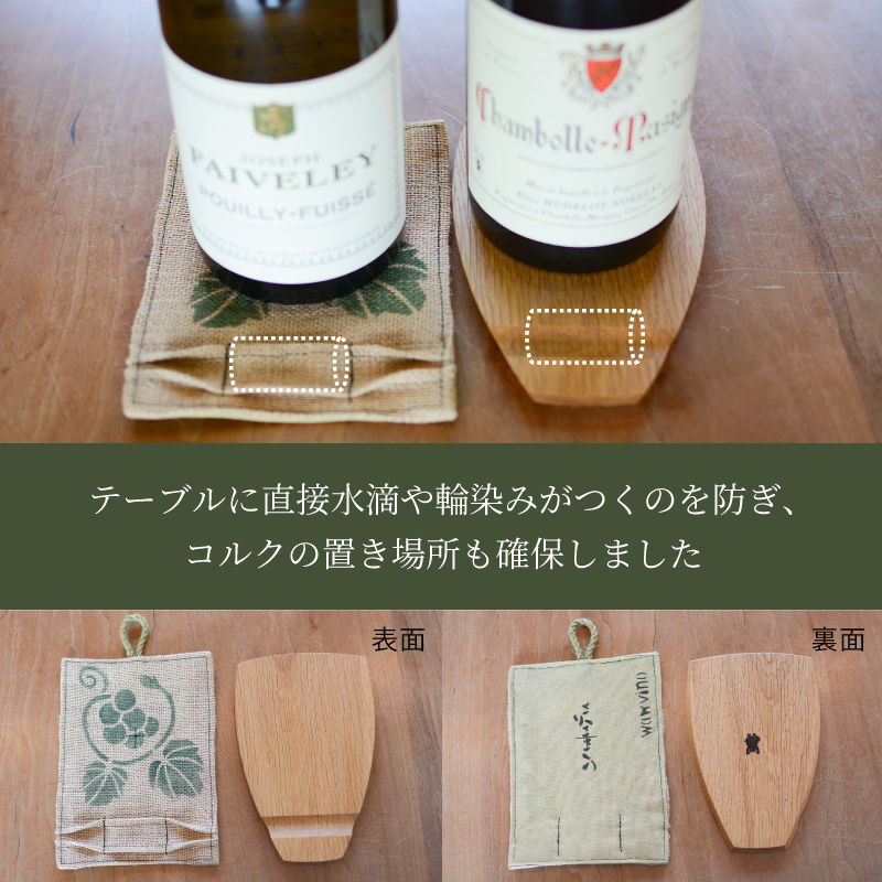＜ワインボトル・コースター2枚セット(木製、手染め綿麻素材 白各1枚)＞ K15_0002_1