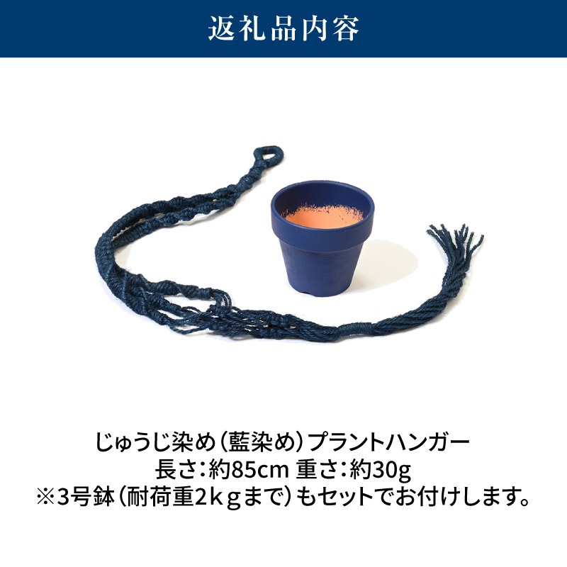 じゅうじ染め（藍染め）プラントハンガー K17_0008_2