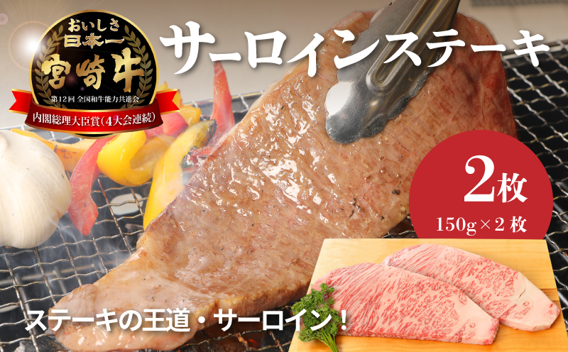 宮崎牛サーロイン150g×2 K01_0005_1