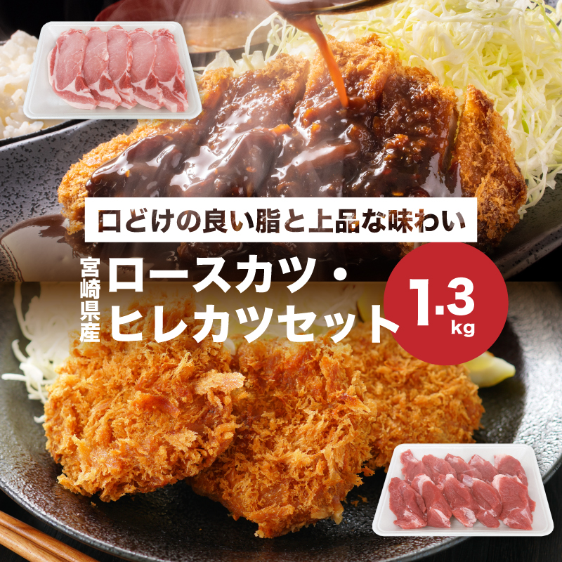 宮崎県産豚肉ロースカツ、ヒレカツセット 計1.3kg K65_0005